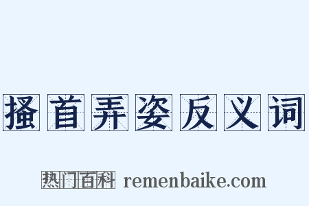 搔首弄姿反义词是什么意思的图片